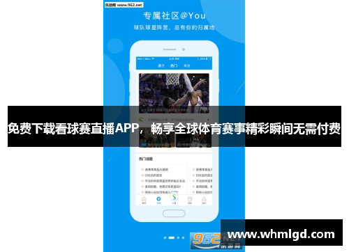 免费下载看球赛直播APP，畅享全球体育赛事精彩瞬间无需付费