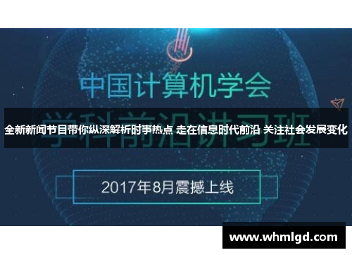 全新新闻节目带你纵深解析时事热点 走在信息时代前沿 关注社会发展变化