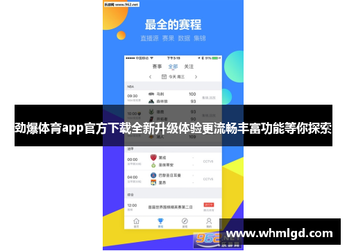 劲爆体育app官方下载全新升级体验更流畅丰富功能等你探索