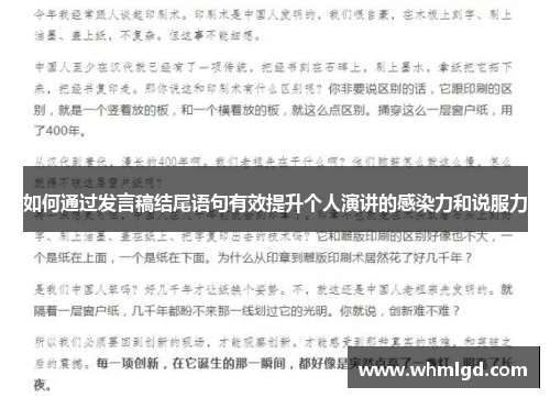 如何通过发言稿结尾语句有效提升个人演讲的感染力和说服力