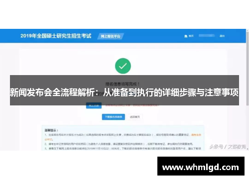 新闻发布会全流程解析：从准备到执行的详细步骤与注意事项