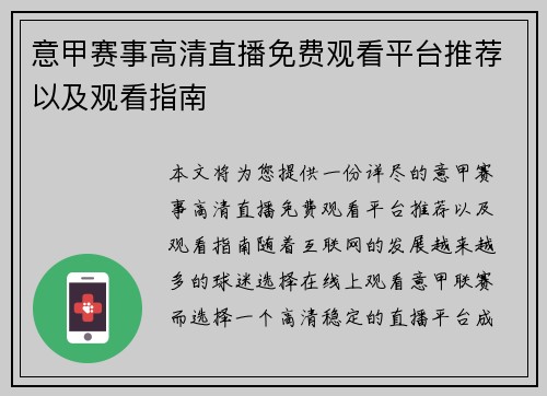 意甲赛事高清直播免费观看平台推荐以及观看指南